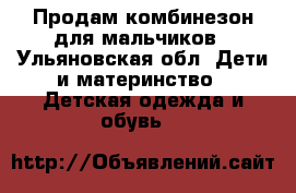 Продам комбинезон для мальчиков - Ульяновская обл. Дети и материнство » Детская одежда и обувь   